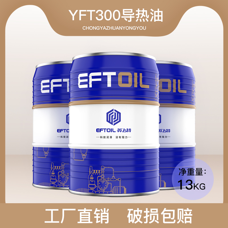 YFT 300 導熱 傳熱油
