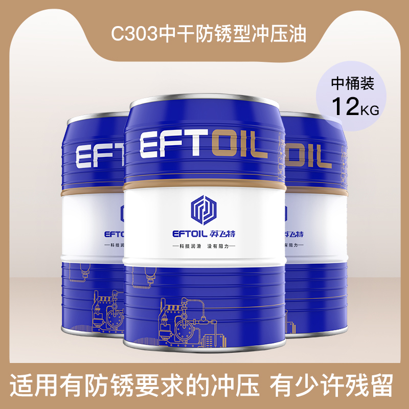 C303中干防銹型沖壓油